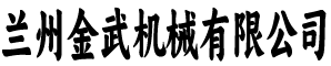 金武机械有限公司